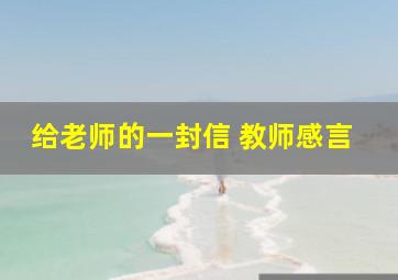 给老师的一封信 教师感言